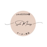 オーダー商品☆　yoko820504様専用ページ