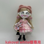kakovel white様専用