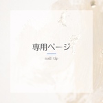 【専用ページ】ネイルチップ