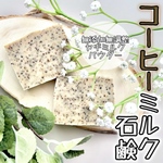 コーヒーミルク石鹸