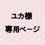 ユカ様専用ページ(トレカケース/フルオーダー)