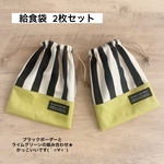 巾着とランチョンマットのセット ☆ スモーキーイエロー