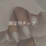 測定用チップ