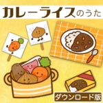 【ダウンロード】カレーライスのうた🍛