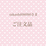 takashi08090様 専用ページ