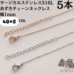 《316Lサージカルステンレス》　5本　　ネックレスチェーン　あずき　金属アレルギー対応　つけっぱなしok　シルバー　　５本セット　