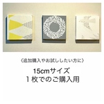 【追加購入等に】インテリアパネル 北欧柄 15cm１枚☆インテリア雑貨 壁飾り 壁掛け アート 絵画 おしゃれ かわいい