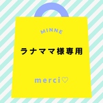 ラナママ様専用