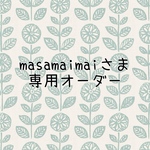 masamaimai様専用オーダー