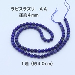 ラピスラズリ ４mm ＡＡビーズ １連（約４０cm）｜500円均一・Crystal Picnic　P142