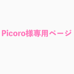 Picoro様専用ページ