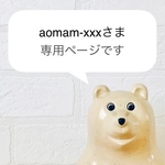 aomam-xxxさま専用ページです
