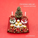 ドールハウス＊ミニチュア＊クリスマスケーキセット