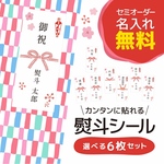 名入れ無料熨斗シール選べる6枚 オーダー 御祝/内祝/挨拶/感謝/お中元/お歳暮