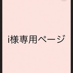 i様専用ページ