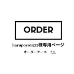harupoyo1437様オーダー