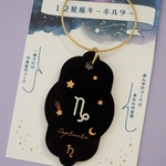 【山羊座】12星座のキーホルダー