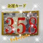 限定　¥444   お金持ちの好きな［358］と金運の［金の延べ棒】のカード