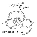 k様ご専用 オーダー品