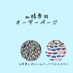 ｍ様専用オーダーページ