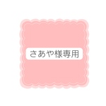 さあや様  専用ページ