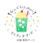 あ様専用ページ