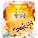専用