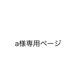 a様専用ページ