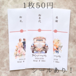 【50円】お車代封筒　お札が透けない中紙付き　おまけのシール付　シンプル！御礼や感謝などの言葉の変更可　新郎新婦の名前入れます　安心の追跡配送　結婚式でオリジナルの封筒をお渡し出来ます　シンプルで上品