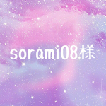 sorami08様専用