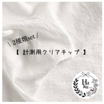 計測用チップ2種set