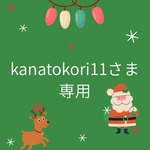 kanatokori11さま専用ギャラリー