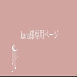 kana様専用ページ♪