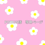 POISON様専用ページ