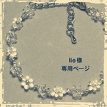 lie様オーダーページ