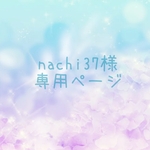 nachi37様専用ページ