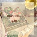 ◆masuda77さま専用ページ◆