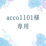 acco1101さま専用