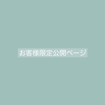 misoume様 専用ページ