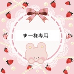 🌼まー様専用ページ🌼