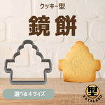 クッキー型 型抜き 鏡餅 正月 干支 和風 縁起物 製菓道具 お菓子作り クッキー 抜き型 手作り スイーツ 練り切り ねりきり かわいい 可愛い ギフト プレゼント おしゃれ 冬