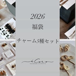 2026福袋🌿 組み合わせチャーム5種セット！