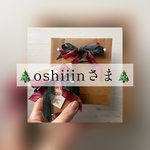 oshiiinさま専用ページ