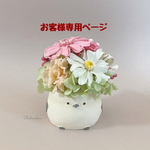 ◉お客様専用ページ◉プリザーブドフラワー　オーダー　かわいい癒しのシマエナガ　ジニア　プチギフト　ギフトフラワー