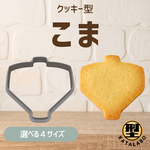 クッキー型 型抜き こま コマ 独楽 正月 おもちゃ 伝統 和風 製菓道具 お菓子作り 手作り クッキー 抜き型 スイーツ かわいい 可愛い ギフト プレゼント 縁起物 新年 冬
