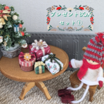 ミニチュアプレゼントBOX➀・ミニチュアクリスマス・ドール・送料無料