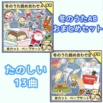 【ペープサート】冬のうたAB セット（未カット）　保育教材　壁面　誕生会　冬