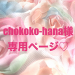 ❤️chokoko-hana様専用ページ❤️