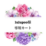 lulupoo様専用カート