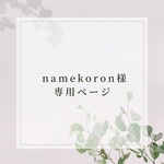 namekoron様専用ページ🐱